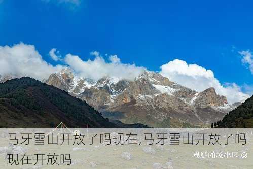 马牙雪山开放了吗现在,马牙雪山开放了吗现在开放吗