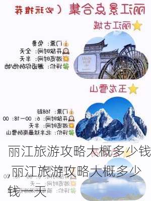 丽江旅游攻略大概多少钱,丽江旅游攻略大概多少钱一天