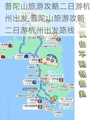 普陀山旅游攻略二日游杭州出发,普陀山旅游攻略二日游杭州出发路线