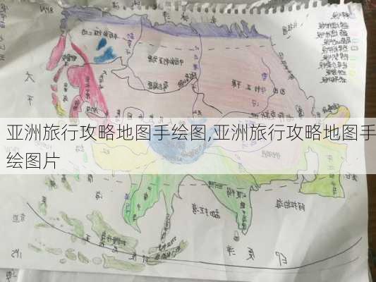 亚洲旅行攻略地图手绘图,亚洲旅行攻略地图手绘图片