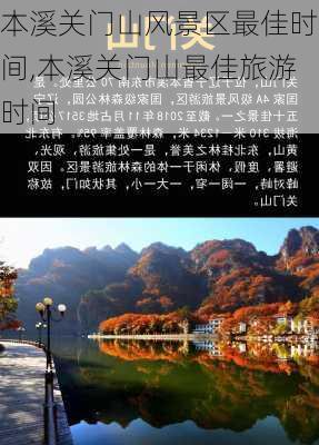 本溪关门山风景区最佳时间,本溪关门山最佳旅游时间