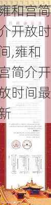 雍和宫简介开放时间,雍和宫简介开放时间最新