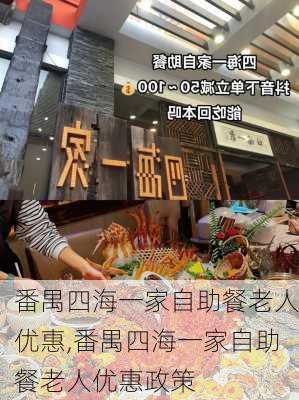 番禺四海一家自助餐老人优惠,番禺四海一家自助餐老人优惠政策