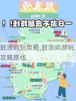 鼓浪屿玩攻略,鼓浪屿游玩攻略路线