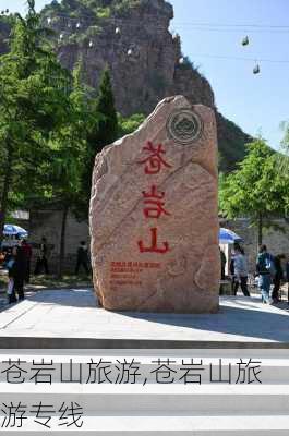 苍岩山旅游,苍岩山旅游专线