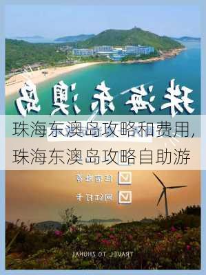 珠海东澳岛攻略和费用,珠海东澳岛攻略自助游