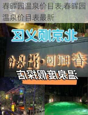 春晖园温泉价目表,春晖园温泉价目表最新