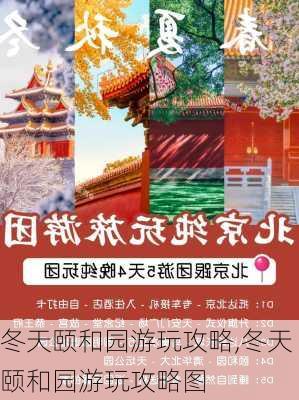 冬天颐和园游玩攻略,冬天颐和园游玩攻略图