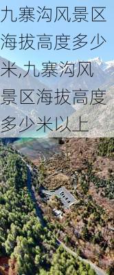 九寨沟风景区海拔高度多少米,九寨沟风景区海拔高度多少米以上