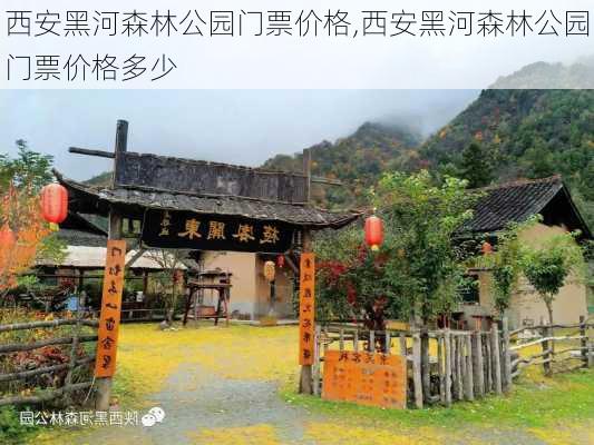 西安黑河森林公园门票价格,西安黑河森林公园门票价格多少