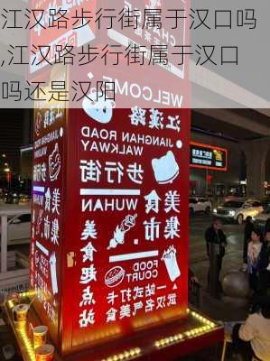 江汉路步行街属于汉口吗,江汉路步行街属于汉口吗还是汉阳