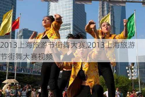 2013上海旅游节街舞大赛,2013上海旅游节街舞大赛视频