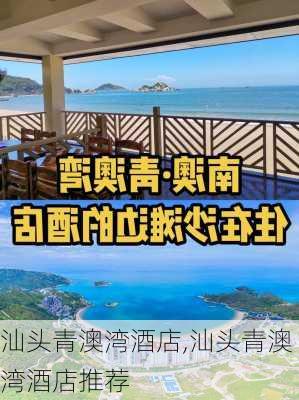 汕头青澳湾酒店,汕头青澳湾酒店推荐