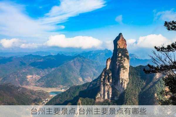 台州主要景点,台州主要景点有哪些