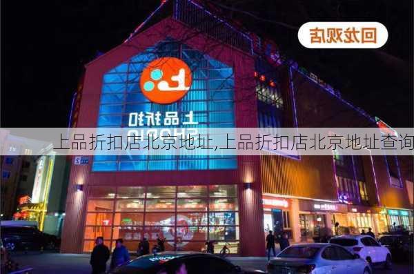 上品折扣店北京地址,上品折扣店北京地址查询