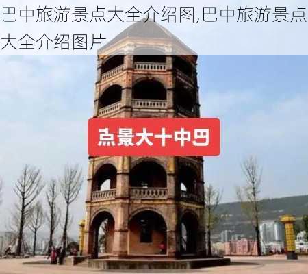 巴中旅游景点大全介绍图,巴中旅游景点大全介绍图片