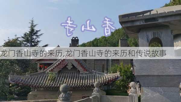 龙门香山寺的来历,龙门香山寺的来历和传说故事