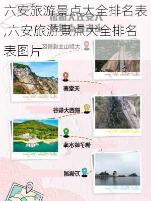 六安旅游景点大全排名表,六安旅游景点大全排名表图片