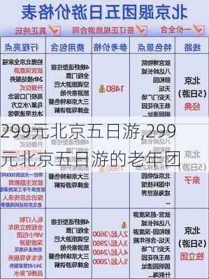 299元北京五日游,299元北京五日游的老年团