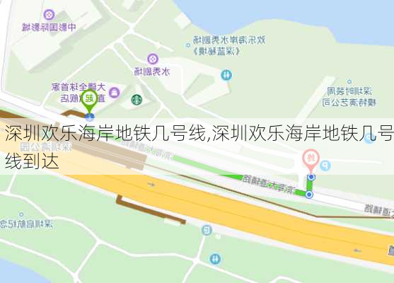 深圳欢乐海岸地铁几号线,深圳欢乐海岸地铁几号线到达