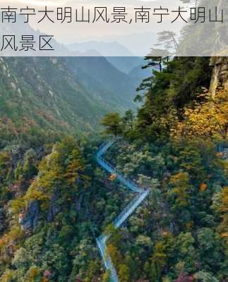 南宁大明山风景,南宁大明山风景区