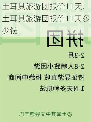 土耳其旅游团报价11天,土耳其旅游团报价11天多少钱