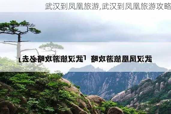 武汉到凤凰旅游,武汉到凤凰旅游攻略