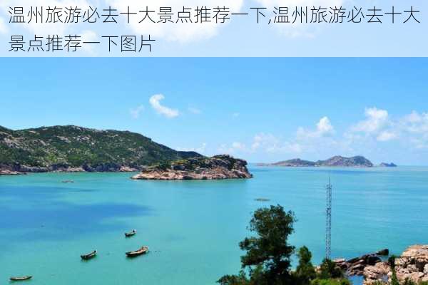 温州旅游必去十大景点推荐一下,温州旅游必去十大景点推荐一下图片