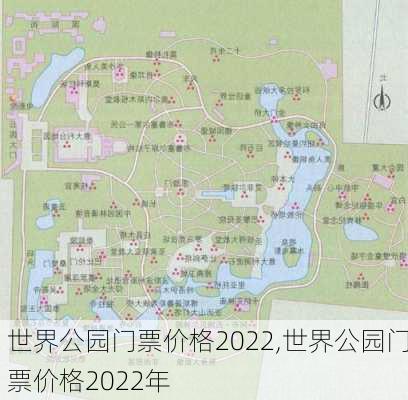 世界公园门票价格2022,世界公园门票价格2022年