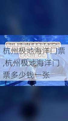 杭州极地海洋门票,杭州极地海洋门票多少钱一张