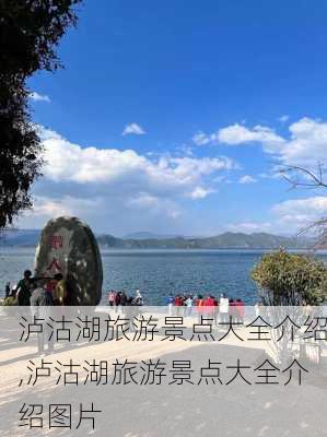 泸沽湖旅游景点大全介绍,泸沽湖旅游景点大全介绍图片