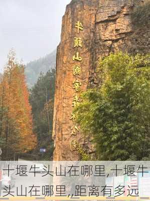 十堰牛头山在哪里,十堰牛头山在哪里,,距离有多远