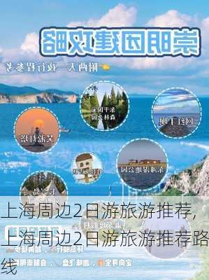 上海周边2日游旅游推荐,上海周边2日游旅游推荐路线