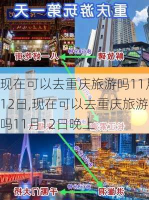 现在可以去重庆旅游吗11月12日,现在可以去重庆旅游吗11月12日晚上