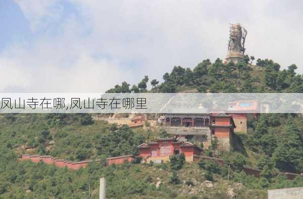 凤山寺在哪,凤山寺在哪里