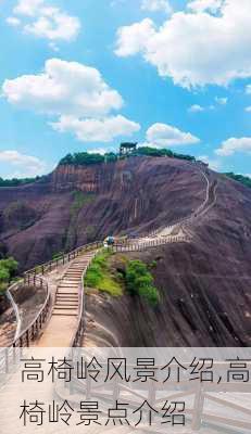 高椅岭风景介绍,高椅岭景点介绍