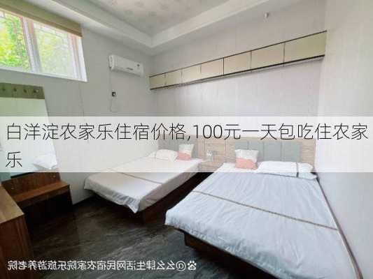 白洋淀农家乐住宿价格,100元一天包吃住农家乐