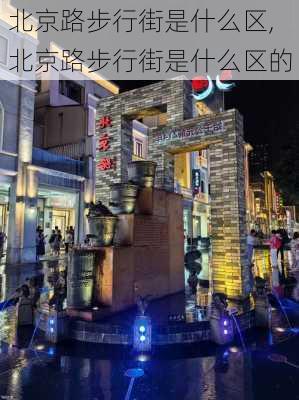 北京路步行街是什么区,北京路步行街是什么区的