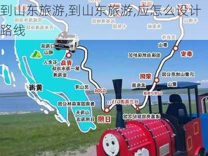 到山东旅游,到山东旅游,应怎么设计路线