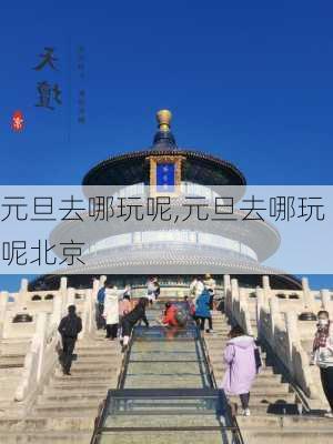 元旦去哪玩呢,元旦去哪玩呢北京