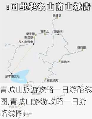 青城山旅游攻略一日游路线图,青城山旅游攻略一日游路线图片