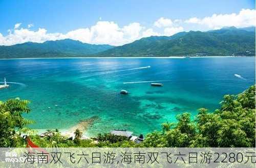 海南双飞六日游,海南双飞六日游2280元