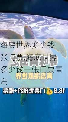 海底世界多少钱一张门票,海底世界多少钱一张门票青岛