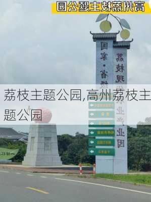 荔枝主题公园,高州荔枝主题公园