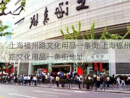 上海福州路文化用品一条街,上海福州路文化用品一条街地址