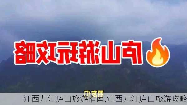 江西九江庐山旅游指南,江西九江庐山旅游攻略