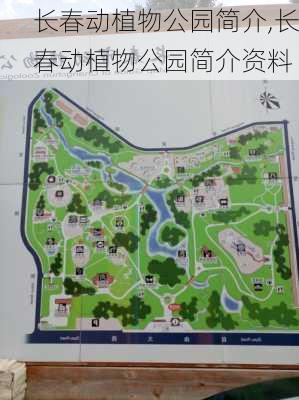 长春动植物公园简介,长春动植物公园简介资料