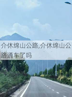 介休绵山公路,介休绵山公路通车了吗