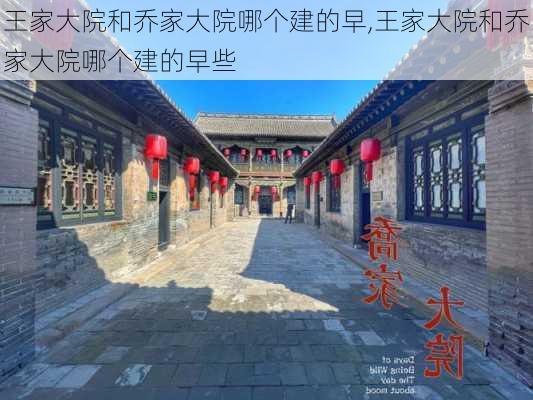 王家大院和乔家大院哪个建的早,王家大院和乔家大院哪个建的早些