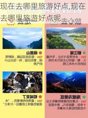 现在去哪里旅游好点,现在去哪里旅游好点呢